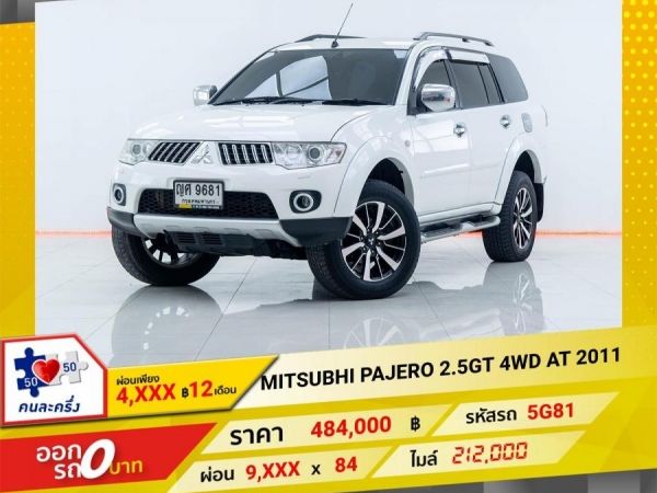 2011 MITSUBISHI PAJERO  2.5 GT 4WD  ผ่อนเพียง 4,701 บาท 12 เดือนแรก